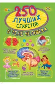 250 лучших секретов о теле человека / Спектор Анна Артуровна, Богуш Наталья Игоревна