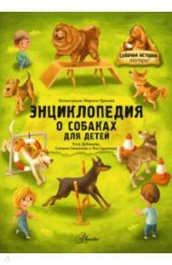 Энциклопедия о собаках для детей. Собачьи истории внутри! / Секанинова Степанка, Седлачкова Яна, Добиашова Эстер