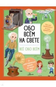 Обо всем на свете / Барзотти Илария