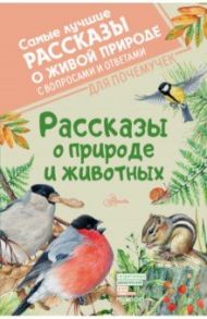 Рассказы о природе и животных / Паустовский Константин Георгиевич, Бианки Виталий Валентинович, Пришвин Михаил Михайлович