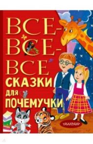 Все-все-все сказки для почемучки / Немцова Наталия Леонидовна