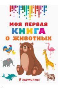 Моя первая книга о животных