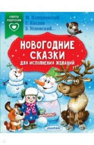 Новогодние сказки для исполнения желаний / Пляцковский Михаил Спартакович, Успенский Эдуард Николаевич, Терентьева Ирина Андреевна