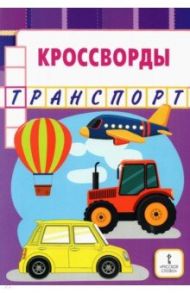 Кроссворды. Транспорт / Болдырев Юрий Анатольевич