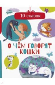 О чем говорят кошки / Станиславская Елена, Безлюдная Анастасия Витальевна, Гааг Мара Сергеевна