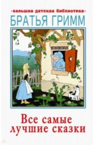 Все самые лучшие сказки / Гримм Якоб и Вильгельм