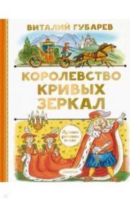 Королевство кривых зеркал / Губарев Виталий Георгиевич