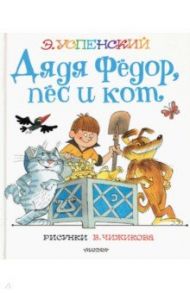 Дядя Федор, пес и кот / Успенский Эдуард Николаевич