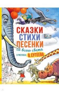 Сказки, стихи, песенки со всего света в рисунках В. Сутеева / Прейсн Альф, Мурадян С. С., Юсупов Н.