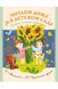 Читаем дома и в детском саду. Стихи, сказки, рассказы / Маршак Самуил Яковлевич, Михалков Сергей Владимирович, Успенский Эдуард Николаевич