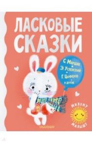 Ласковые сказки / Маршак Самуил Яковлевич, Успенский Эдуард Николаевич, Цыферов Геннадий Михайлович