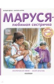 Маруся - любимая сестричка / Делаэ Жильбер