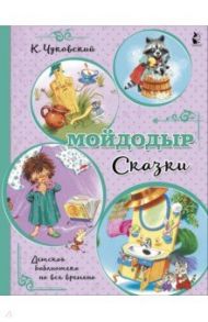 Мойдодыр. Сказки / Чуковский Корней Иванович