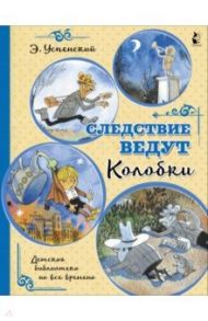 Следствие ведут Колобки / Успенский Эдуард Николаевич