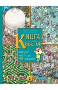 Книга квестов. Вокруг света за 48 загадок / Сансоннет Валери