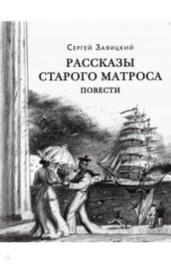 Рассказы старого матроса / Заяицкий Сергей Сергеевич