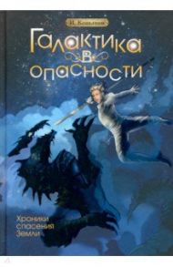 Галактика в опасности / Копытов И.