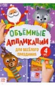 Аппликации объемные "Для весёлого праздника" (4 штуки)