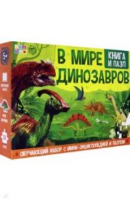 Обучающий набор "В мире динозавров" (Книга + пазл 88 элементов)