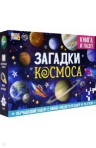 Обучающий набор "Загадки Космоса" (Книга + пазл 88 деталей)