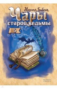 Чары старой ведьмы. Книга 5 / Бабкин Михаил Александрович