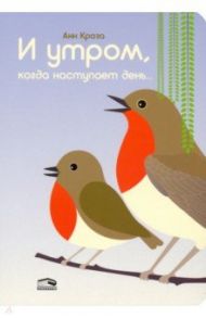 И утром, когда наступает день... / Кроза Анн