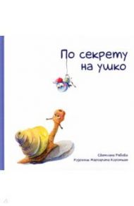 По секрету на ушко / Рябова Светлана Александровна, Рябова Светлана