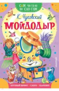 Мойдодыр / Чуковский Корней Иванович