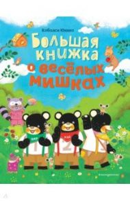 Большая книжка о веселых мишках / Кобаяси Юкико