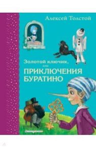 Золотой ключик, или Приключения Буратино / Толстой Алексей Николаевич