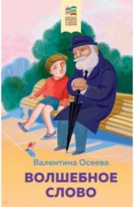 Волшебное слово. Рассказы и стихи / Осеева Валентина Александровна