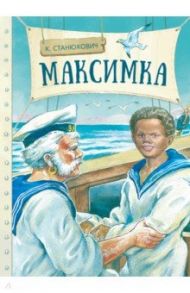 Максимка / Станюкович Константин Михайлович