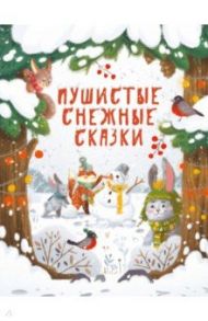 Пушистые снежные сказки / Бахурова Евгения Петровна, Кухаркин Виктор Михайлович, Чертова Елена, Назарова Лариса