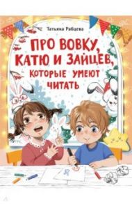 Про Вовку, Катю и зайцев, которые умеют читать / Рабцева Татьяна