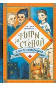 Стекло старьёвщика / Смирнова Оксана Вениаминовна