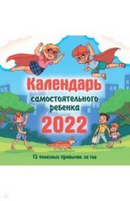 Календарь самостоятельного ребенка на 2022 год