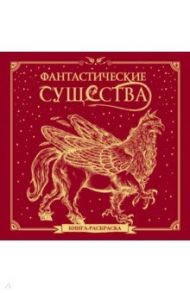 Фантастические существа. Книга-раскраска (красная обложка)