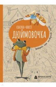 Дюймовочка. Весёлый квест с выбором сюжетных линий по мотивам сказки Г.-Х.Андерсена / Третьякова Мария Игоревна