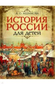 История России для детей / Ишимова Александра Осиповна