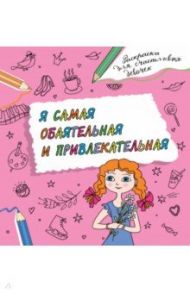 Я самая обаятельная и привлекательная. Раскраска, которая раскроет твой потенциал на все 100%