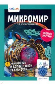 Микромир. 250 невероятных фактов / Игнатов Константин