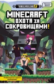 MINECRAFT. Охота за сокровищами / Брисси Паскаль