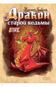 Дракон старой ведьмы. Книга 4 / Бабкин Михаил Александрович