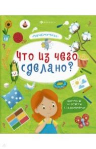 Книжка "Почемучки". Что из чего сделано? (57929) / Пироженко Татьяна Александровна, Шепелевич Анастасия П.