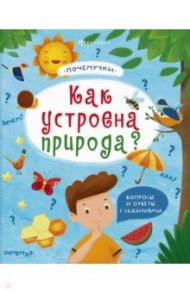 Книжка "Почемучки". Как устроена природа? (57930) / Пироженко Татьяна Александровна, Шепелевич Анастасия П.