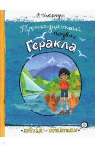 Друзья-приятели. Тринадцатый подвиг Геракла / Искандер Фазиль Абдулович