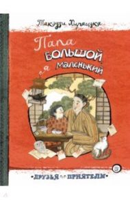 Друзья-приятели. Папа большой, я маленький / Хирацука Такэдзи