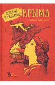 Легенды и сказания Крыма / Таврический Анатолий Тарасович