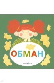 Обман / Первухина Юлиана