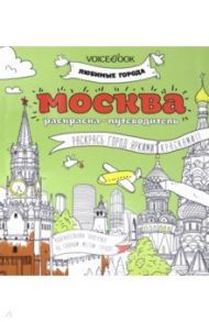 Раскраска "Москва"